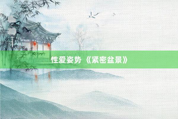 性爱姿势 《紧密盆景》