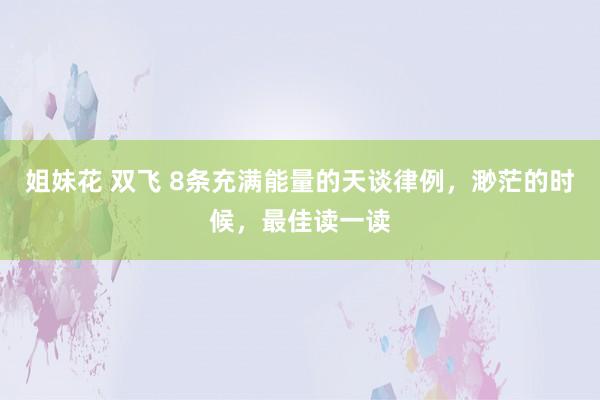 姐妹花 双飞 8条充满能量的天谈律例，渺茫的时候，最佳读一读